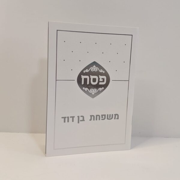 הגדה יוקרתית לפסח